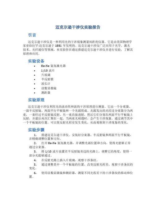 迈克尔逊干涉仪实验报告