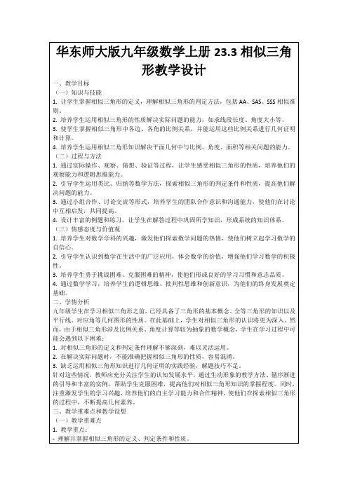 华东师大版九年级数学上册23.3相似三角形教学设计