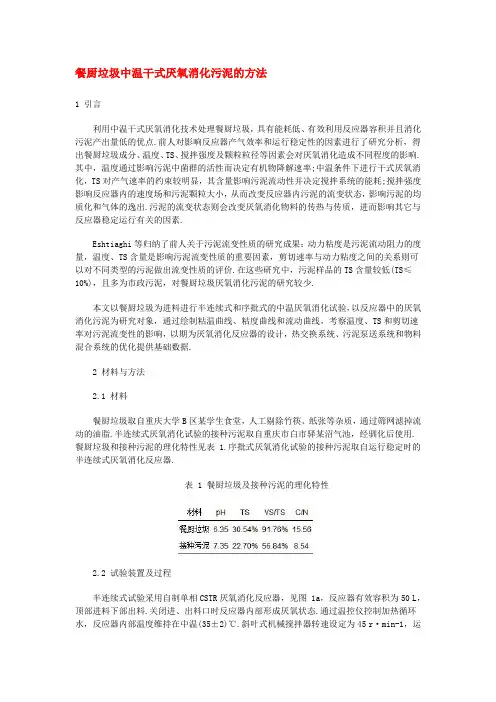 餐厨垃圾中温干式厌氧消化污泥的方法