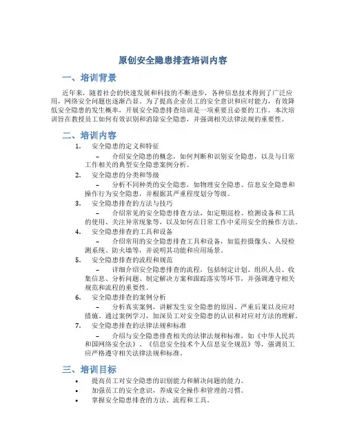 原创安全隐患排查培训内容