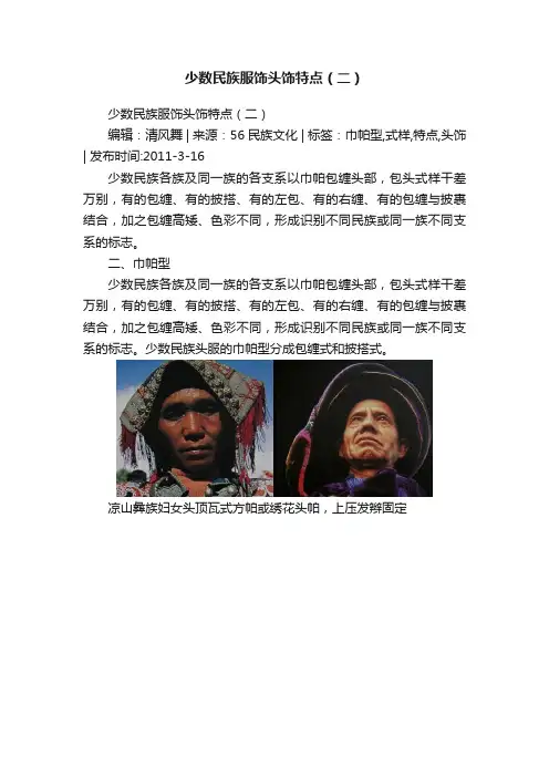 少数民族服饰头饰特点（二）