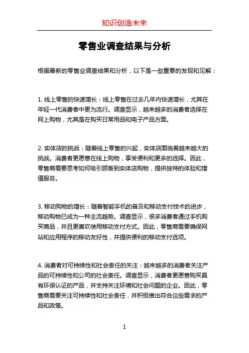 零售业调查结果与分析