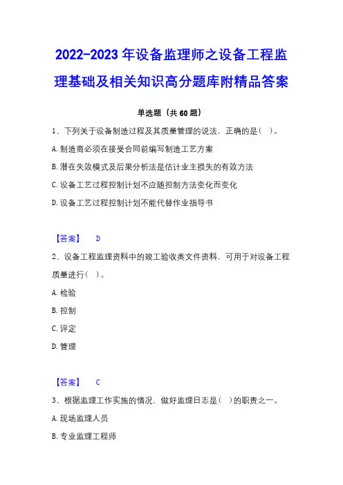 2022-2023年设备监理师之设备工程监理基础及相关知识高分题库附精品答案