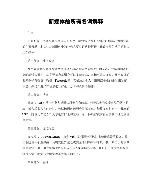 新媒体的所有名词解释