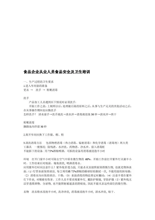 食品企业岗前卫生知识培训