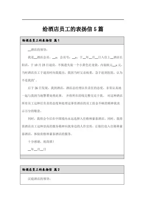 给酒店员工的表扬信5篇