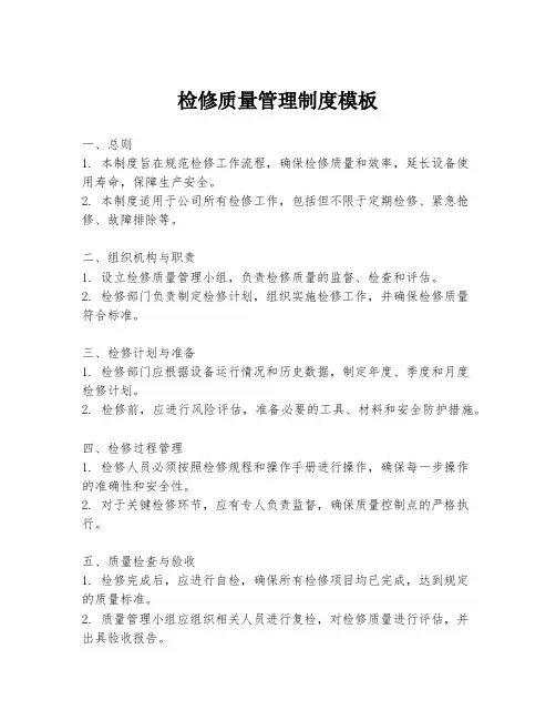 检修质量管理制度模板