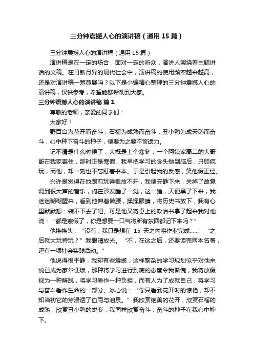 三分钟震撼人心的演讲稿（通用15篇）