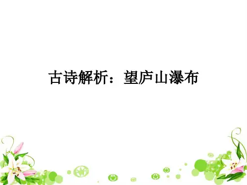 人教版一年级语文课件：古诗解析：望庐山瀑布