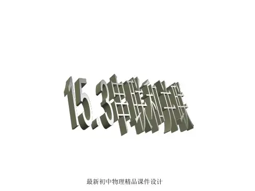 最新九年级物理全册 15.3 串联和并联课件 (新版)新人教版(2)