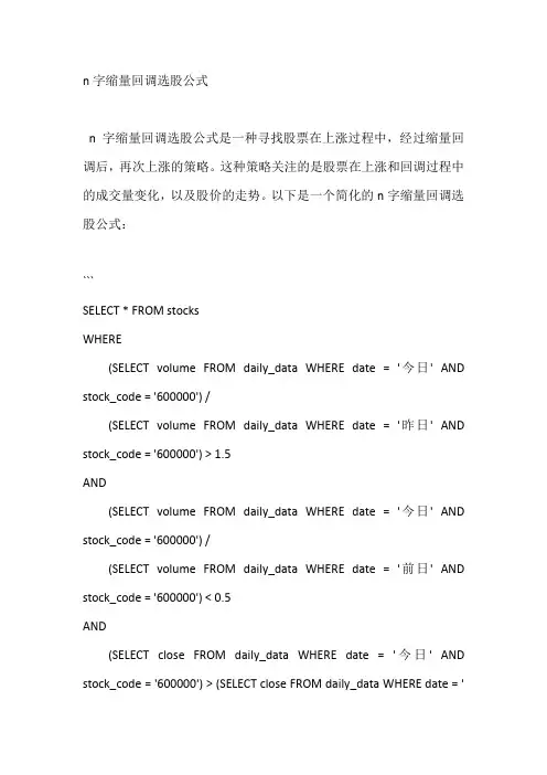 n字缩量回调选股公式
