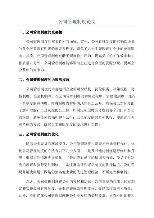 公司管理制度论文