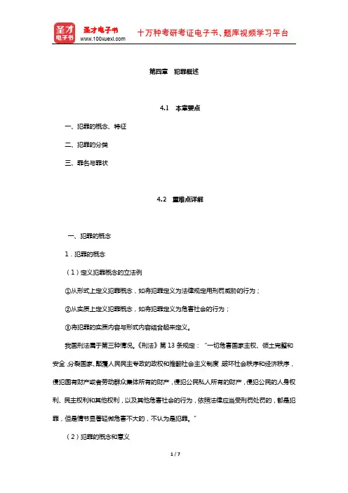 曲新久《刑法学》教材精讲(犯罪概述)【圣才出品】