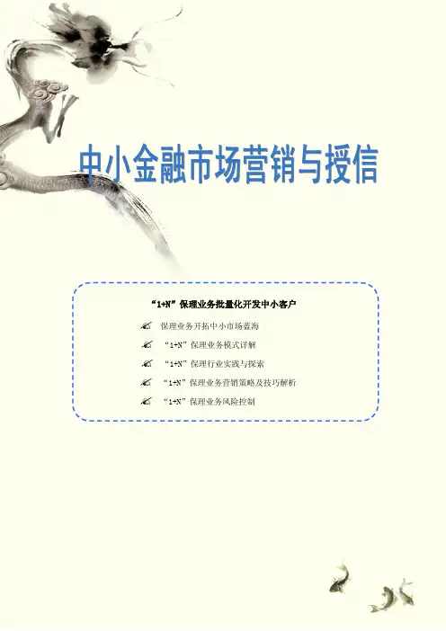 中小金融市场营销与授信“1+N”保理批量化开发中小企业客户