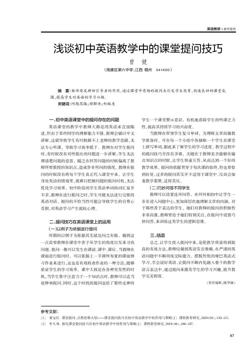 浅谈初中英语教学中的课堂提问技巧