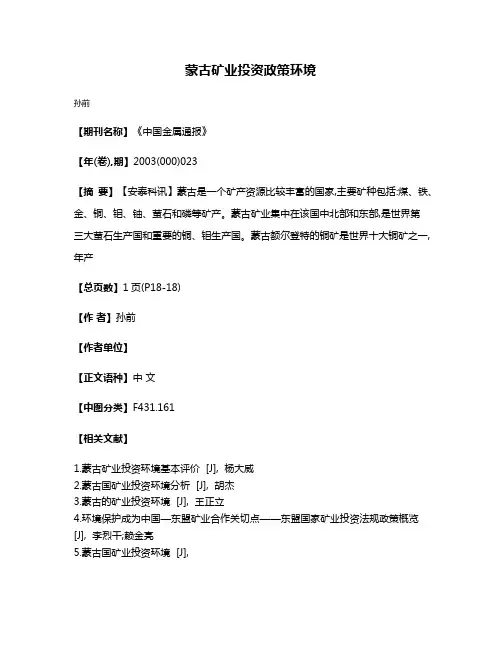 蒙古矿业投资政策环境
