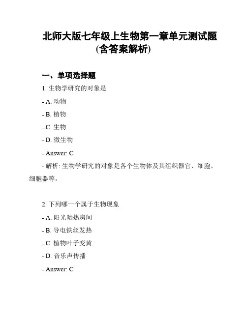 北师大版七年级上生物第一章单元测试题(含答案解析)