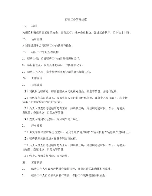 磅房工作管理制度