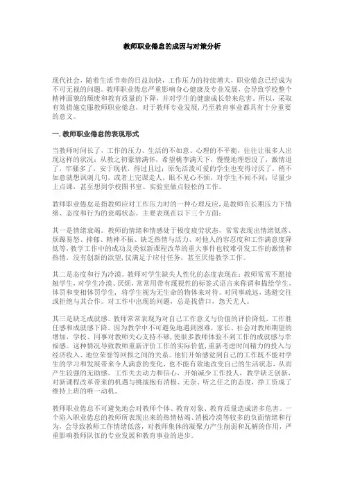 教师职业倦怠的成因与对策分析