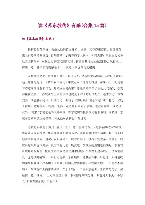读《苏东坡传》有感(合集15篇)