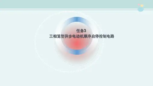 电气自动化技术《2.3.2  顺序启动、顺序停止控制电路》