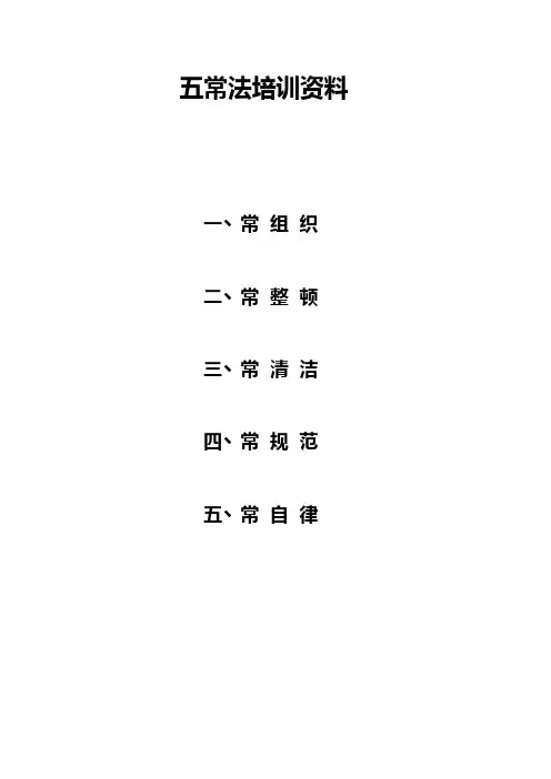 五常法培训资料