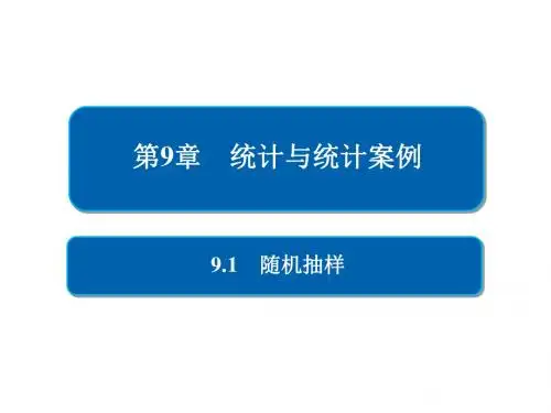 2019版高考数学一轮复习第9章统计与统计案例9.1随机抽