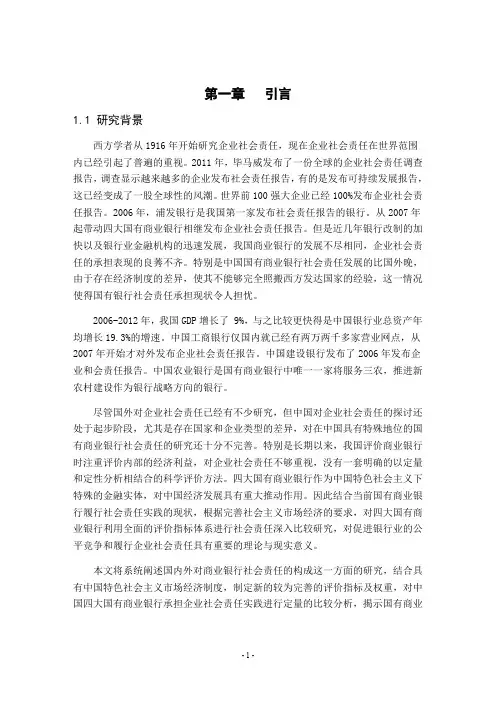 我国商业银行企业社会责任比较分析--以中国四大国有商业银行为例