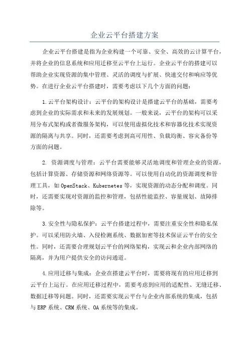 企业云平台搭建方案