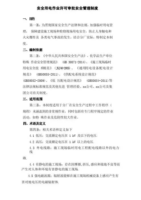 安全用电作业许可审批安全管理制度