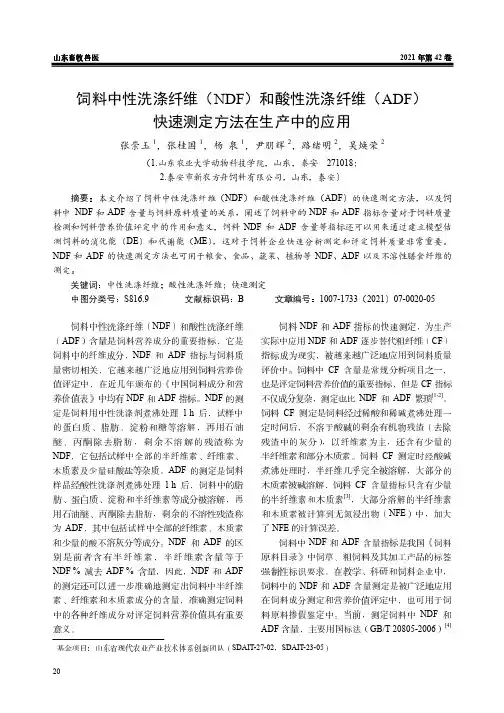 饲料中性洗涤纤维(NDF)和酸性洗涤纤维(ADF)快速测定方法在生产中的应用