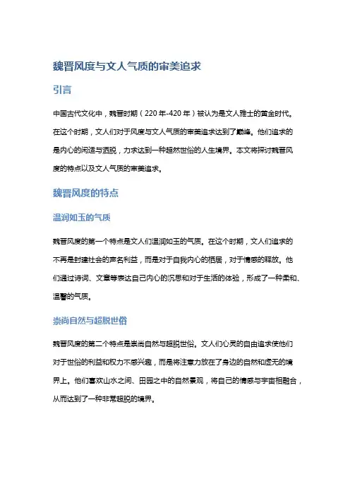 魏晋风度与文人气质的审美追求