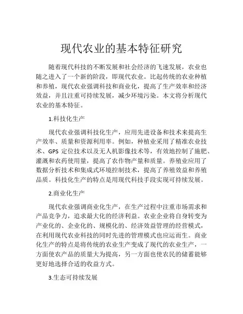 现代农业的基本特征研究