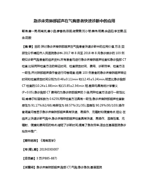 急诊床旁肺部超声在气胸患者快速诊断中的应用