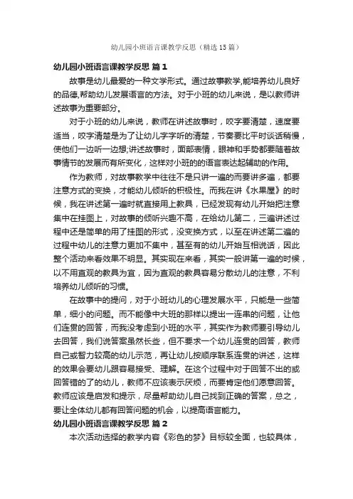 幼儿园小班语言课教学反思（精选15篇）