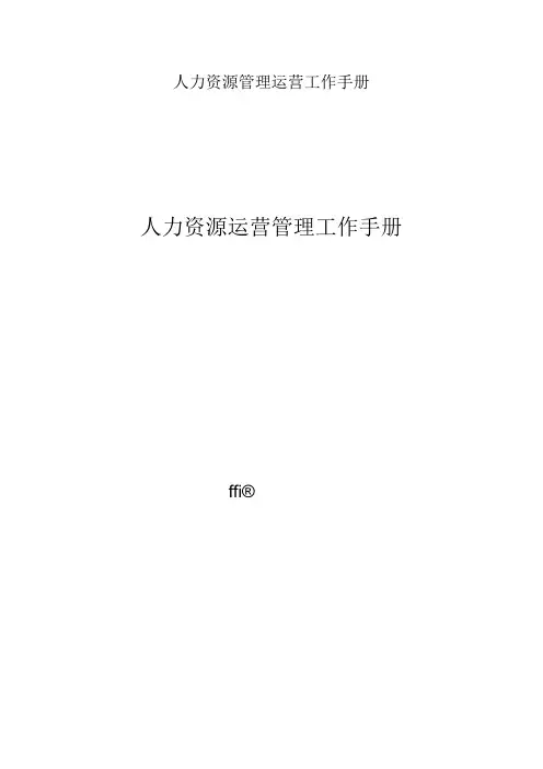 人力资源管理运营工作手册