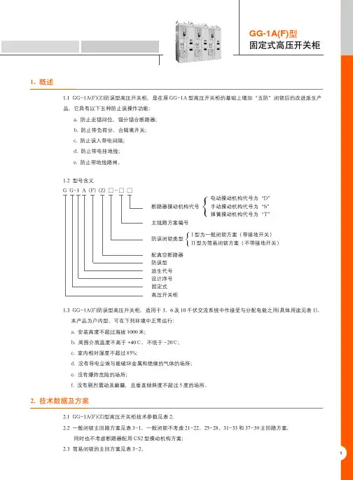 GG-1A(F)型 固定式高压开关柜 说明书