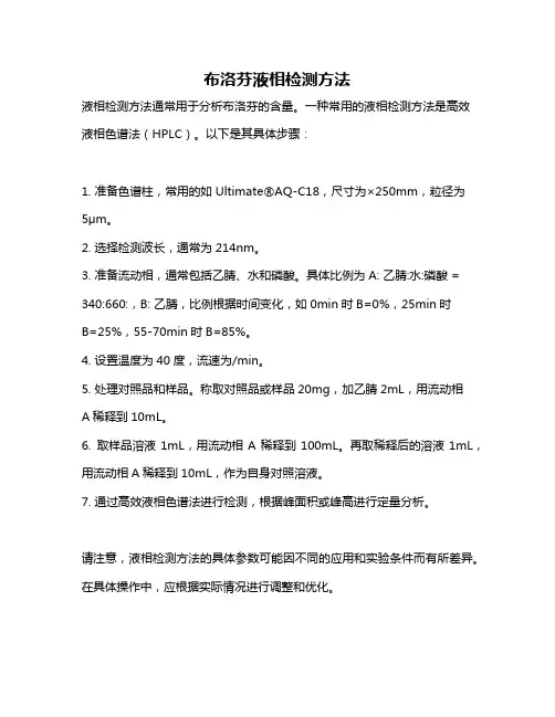 布洛芬液相检测方法