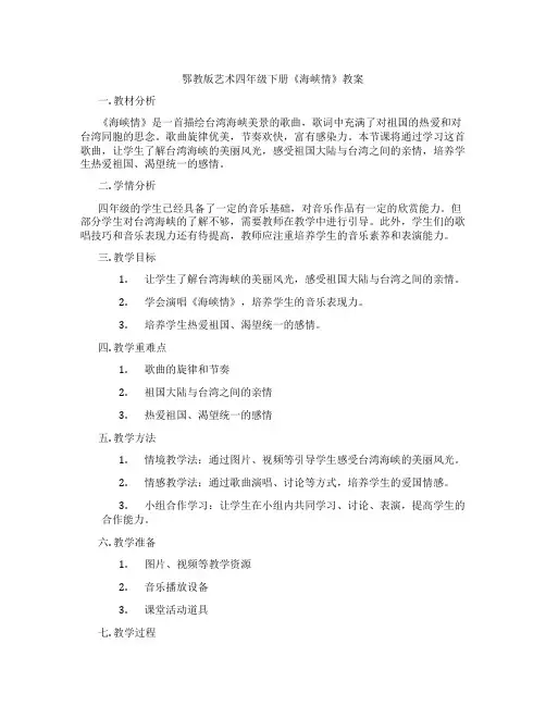 鄂教版艺术四年级下册《海峡情》教案