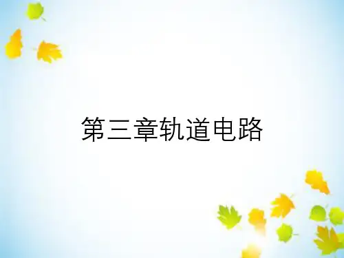 第三章轨道电路