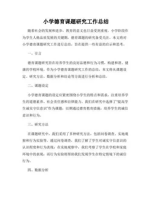 小学德育课题研究工作总结