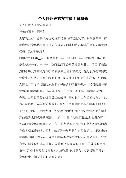 个人任职表态发言稿