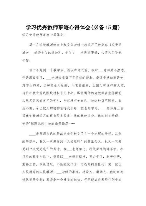 学习优秀教师事迹心得体会(必备15篇)