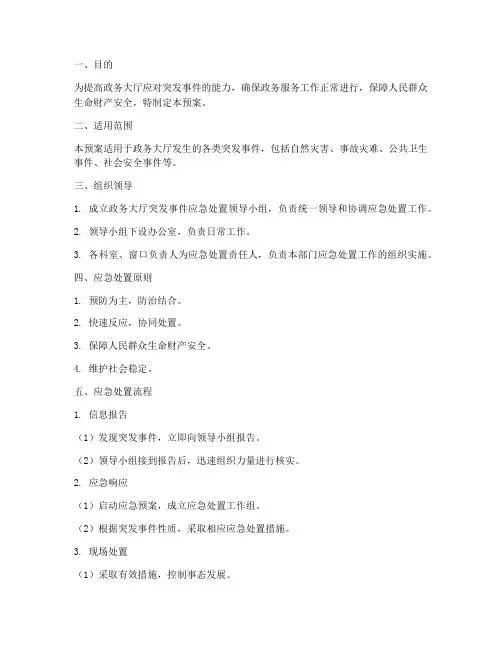 政务大厅应急处置预案
