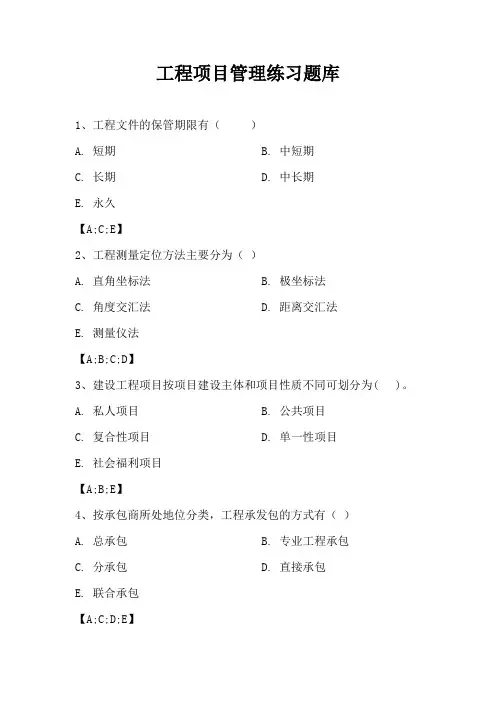 工程项目管理练习题库