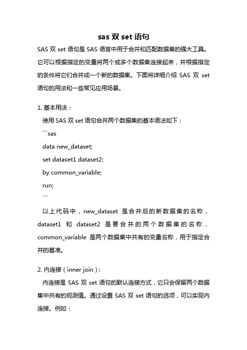 sas 双set 语句