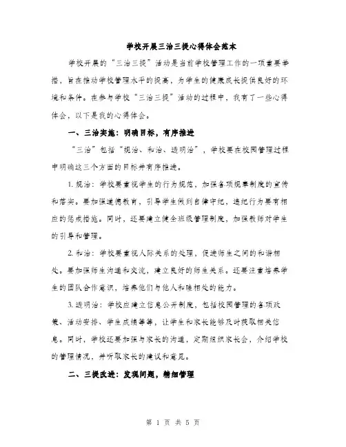 学校开展三治三提心得体会范本（二篇）