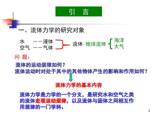 工学大气科学专业流体力学基础概念
