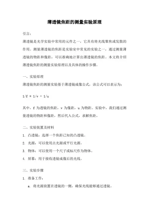 薄透镜焦距的测量实验原理