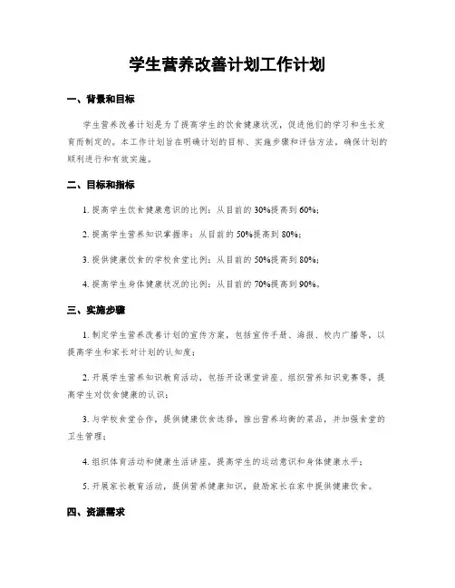 学生营养改善计划工作计划